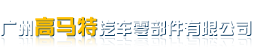 空气弹簧厂家_专注空气弹簧20年-广州高马特汽车零部件有限公司