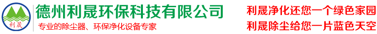 脉冲布袋除尘器-风冷模块-直膨式恒温恒湿机组-催化燃烧设备厂家-德州利晟环保