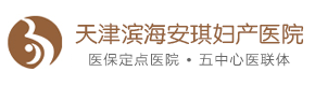 天津滨海安琪妇产医院【官网】一切以宾客为中心