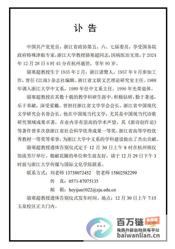 享年90岁浙江大学教授骆寒超同志逝世 学术成就永垂史册 沉痛悼念 (浙江90岁)